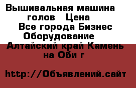 Вышивальная машина velles 6-голов › Цена ­ 890 000 - Все города Бизнес » Оборудование   . Алтайский край,Камень-на-Оби г.